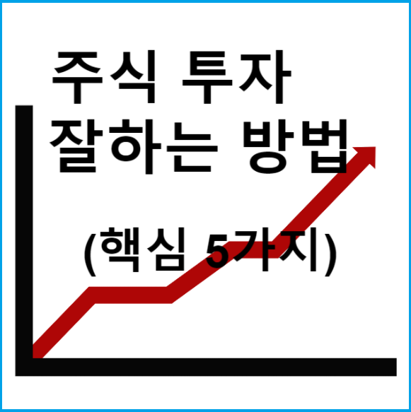  주식 투자 잘하는 방법(핵심 5가지)