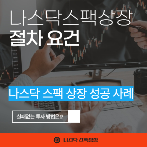 나스닥 스팩 상장 성공 사례