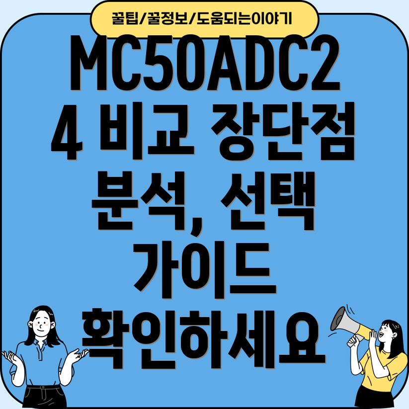 MC50ADC24비교분석장단점및선택가이드