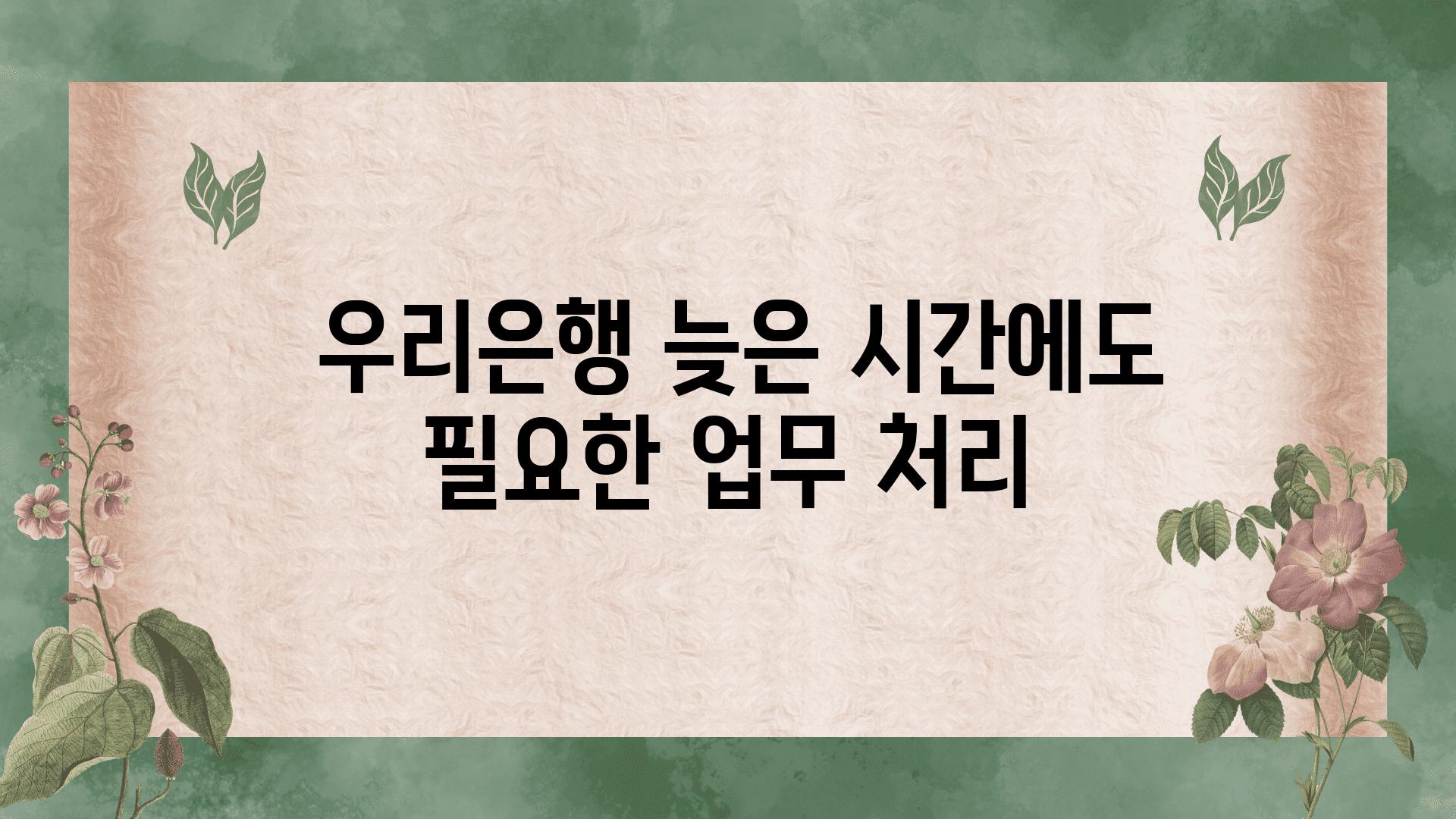  우리은행 늦은 시간에도 필요한 업무 처리