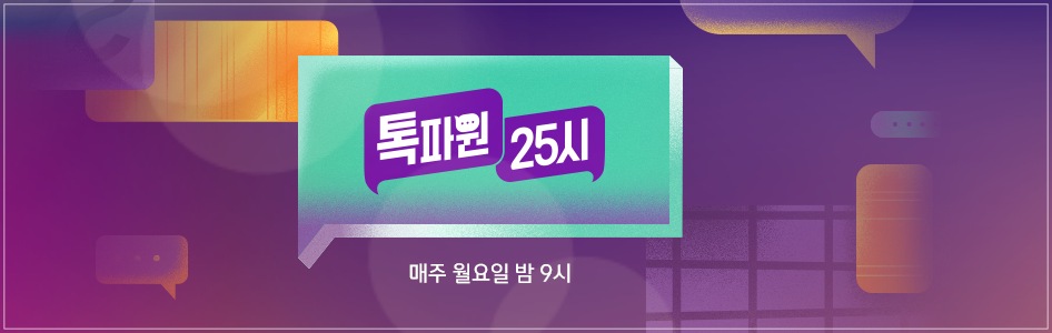 톡파원25시