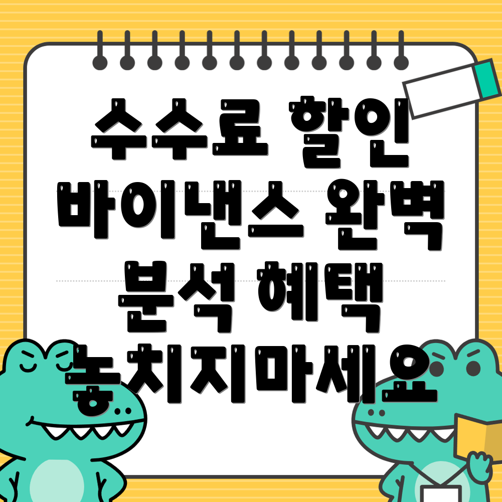 바이낸스 수수료 할인