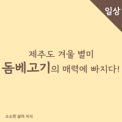 돔베고기 썸네일