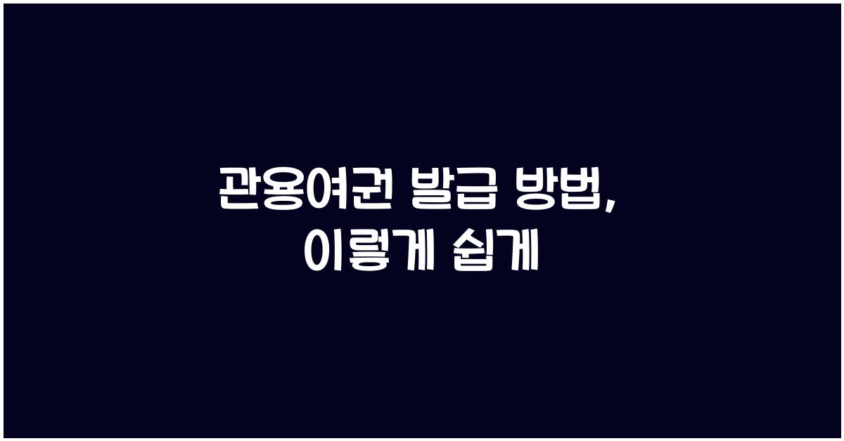 관용여권 발급 방법