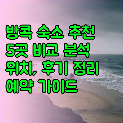 방콕 숙소 예약 가이드 5곳 특징 위