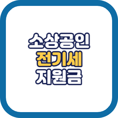 소상공인 전기세 지원