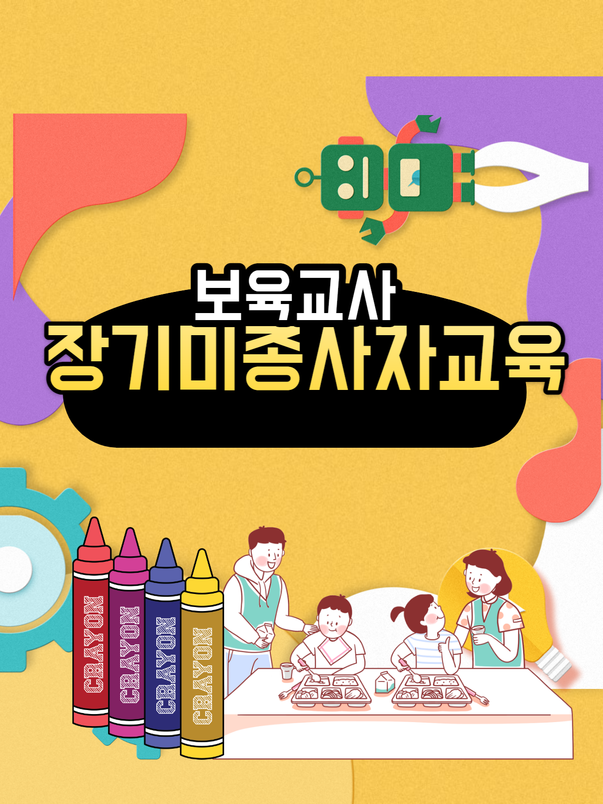  보육교사 장기미종사자 교육 어떻게 받으면 되지?
