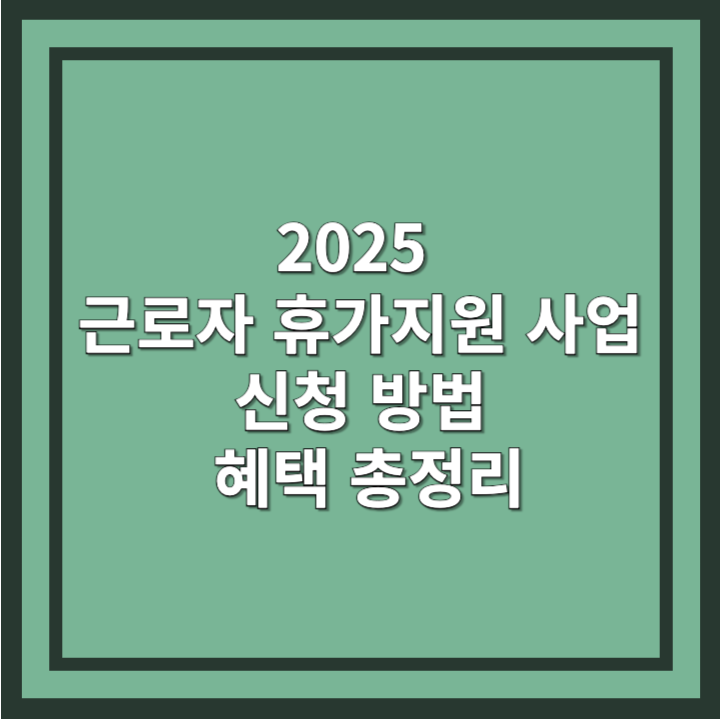 근로자 휴가지원 사업 신청 방법 및 혜택