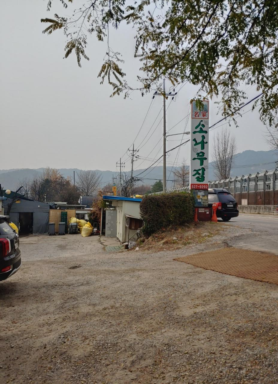 남양주 맛집 명가소나무집에서 몸보신했습니다.