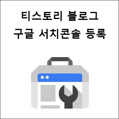 구글-서치콘솔-등록