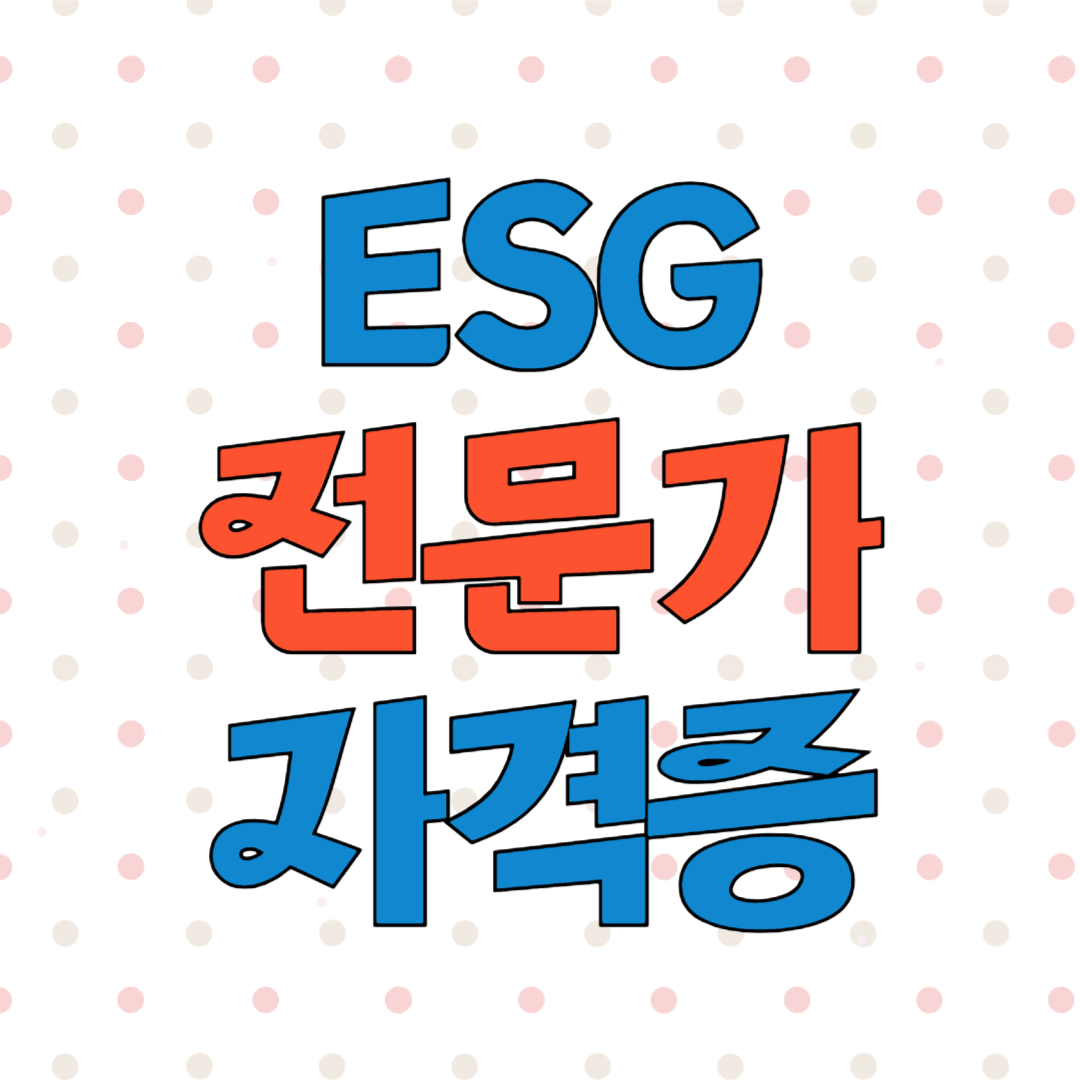 한경협 ESG 전문가 자격증 교육내용