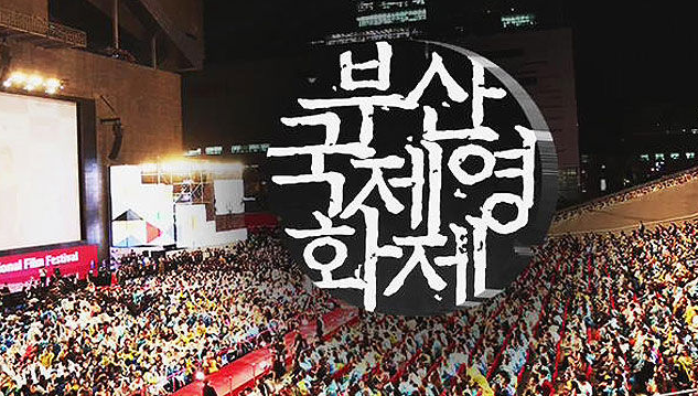 부산국제 영화제