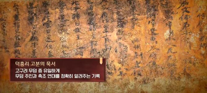 덕흥리 고분의 묵서 내용