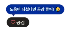 공감 유도 말풍선
