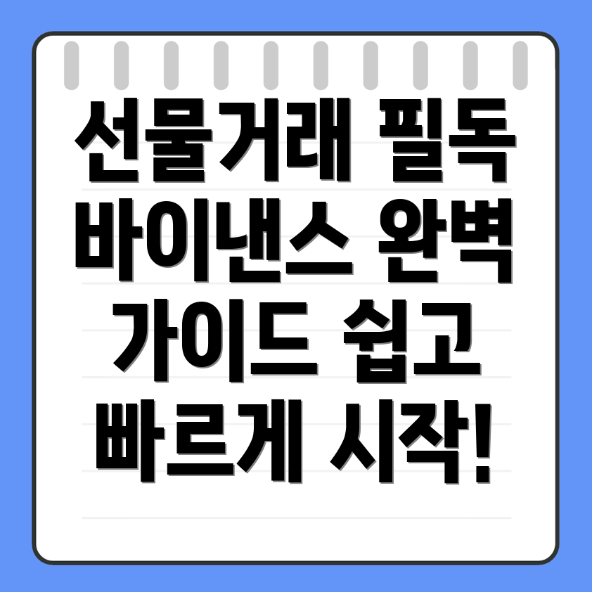바이낸스 선물거래