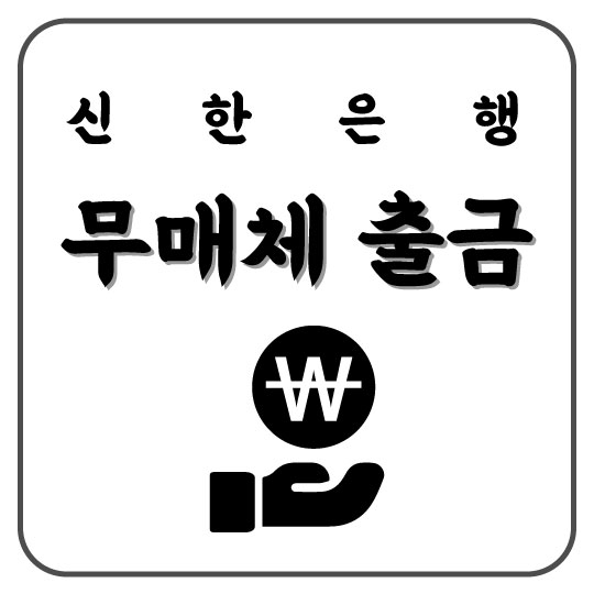  [신한은행] 비상시 유용한 무매체 출금 서비스 (feat. 주거래우대 통장)