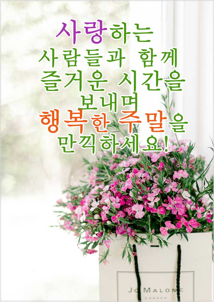 금요일 인사말 오전 오후 안부인사-사랑하는 사람들과 함께 즐거운 시간을 보내며 행복한 주말을 만끽하세요!