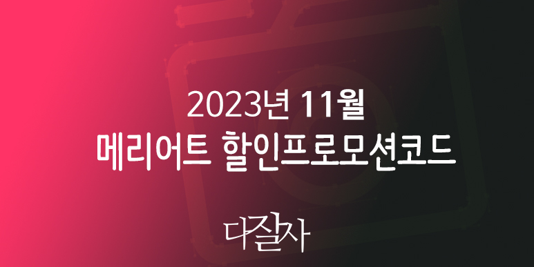 메리어트 11월 프로모션코드 20% 할인 12월 서울&#44; 부산 호텔예약 크리스마스시즌 JW 메리어트