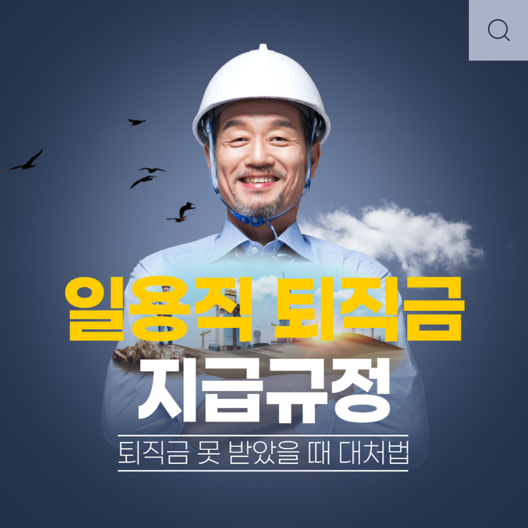 일용직 퇴직금 지급규정