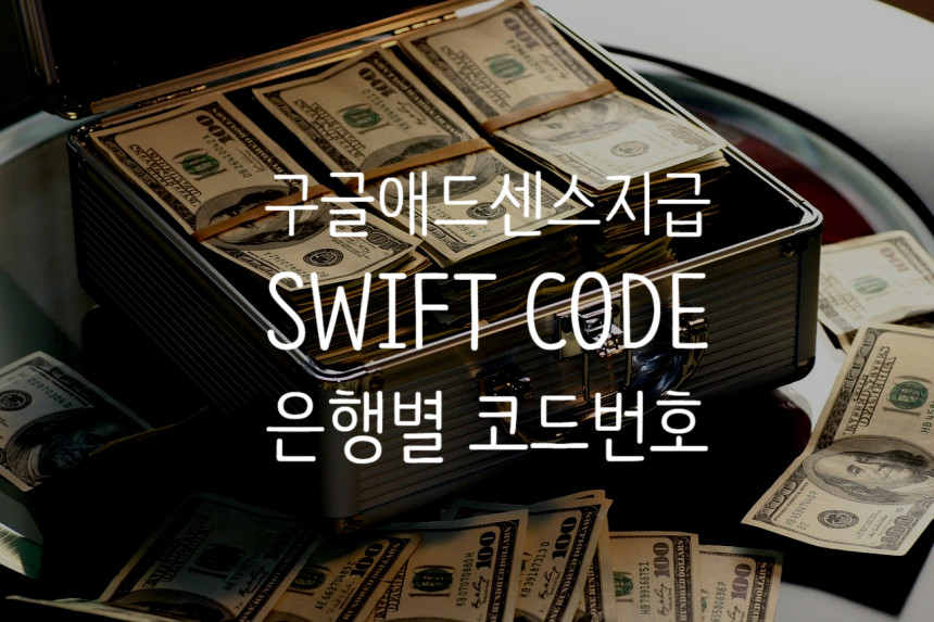  구글 애드센스 지급 : 은행 SWIFT CODE 확인(모든은행)