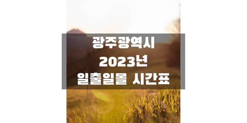 2023년-광주광역시-일출-일몰-시간표-썸네일