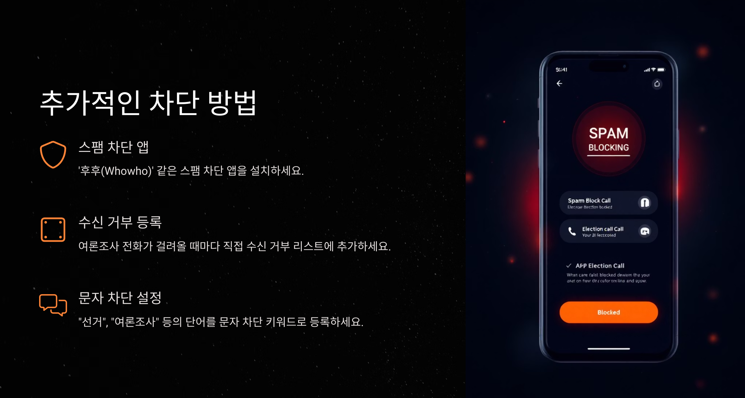 2025 선거 여론조사 전화 추가 차단 방법