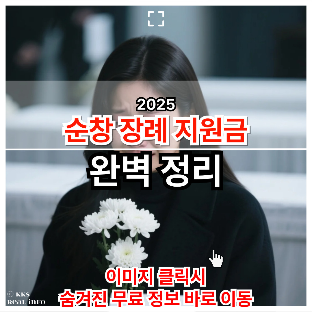 2025 순창군 장례지원금 신청 A to Z