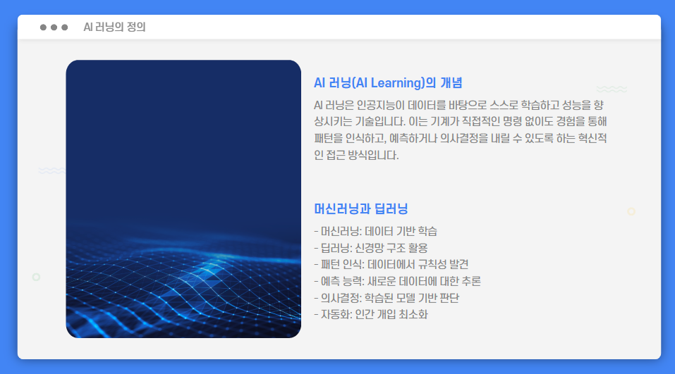 AI 러닝 쉽게 이해하기 – 개념부터 실전 적용 사례까지!