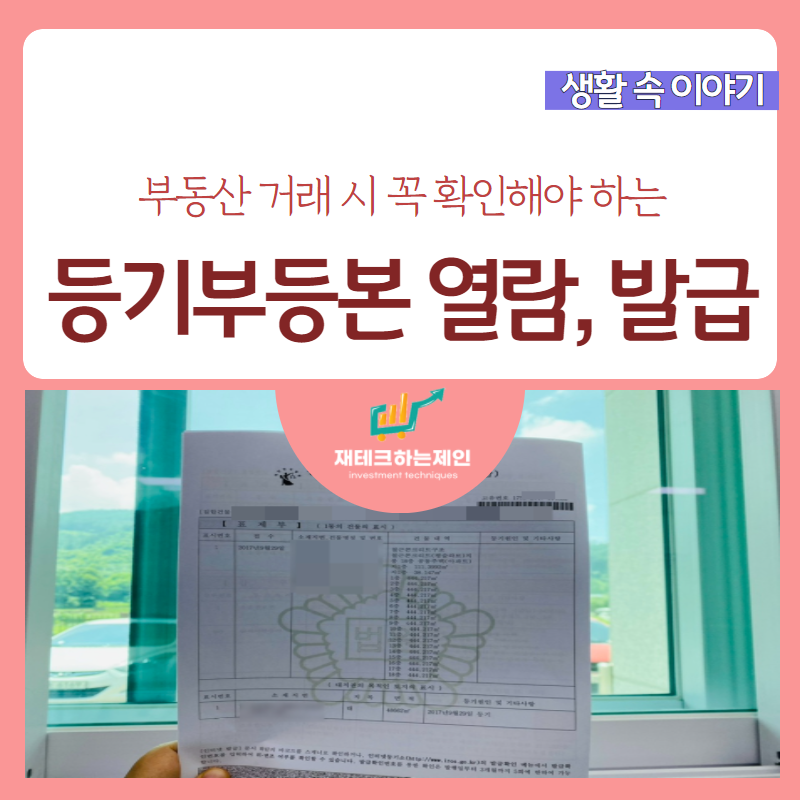 및 열람방법을 비교하는 인터넷 등기부등본을 발급 13