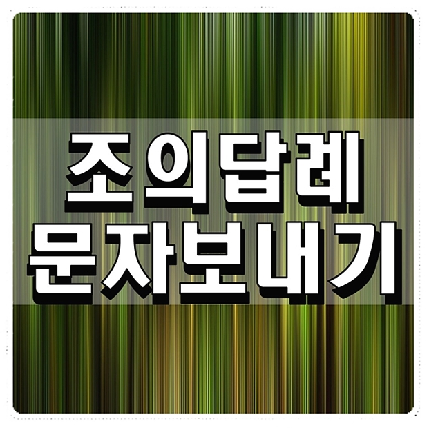  조의답례문자 이렇게보내세요