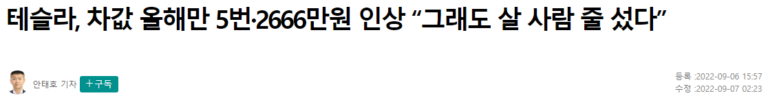 - 한겨례 신문. 2022년 테슬라 가격인상