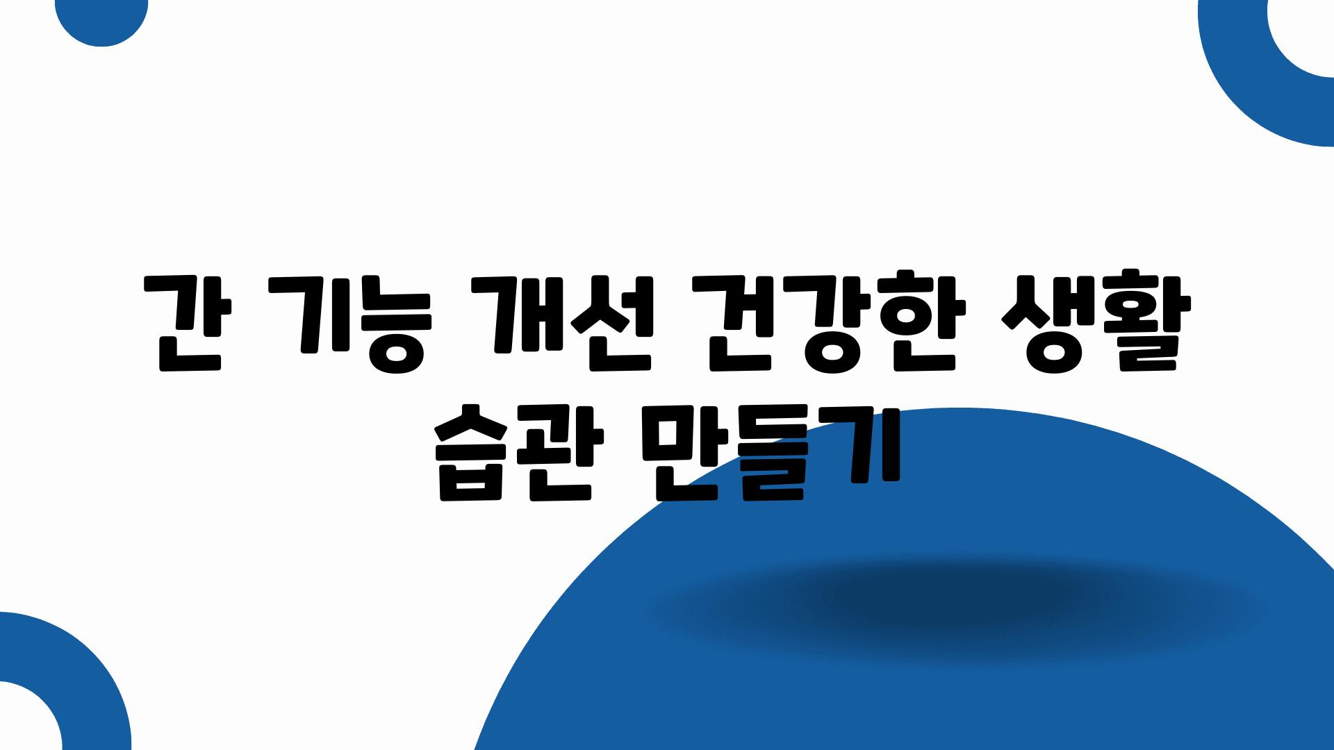 간 기능 개선 건강한 생활 습관 만들기