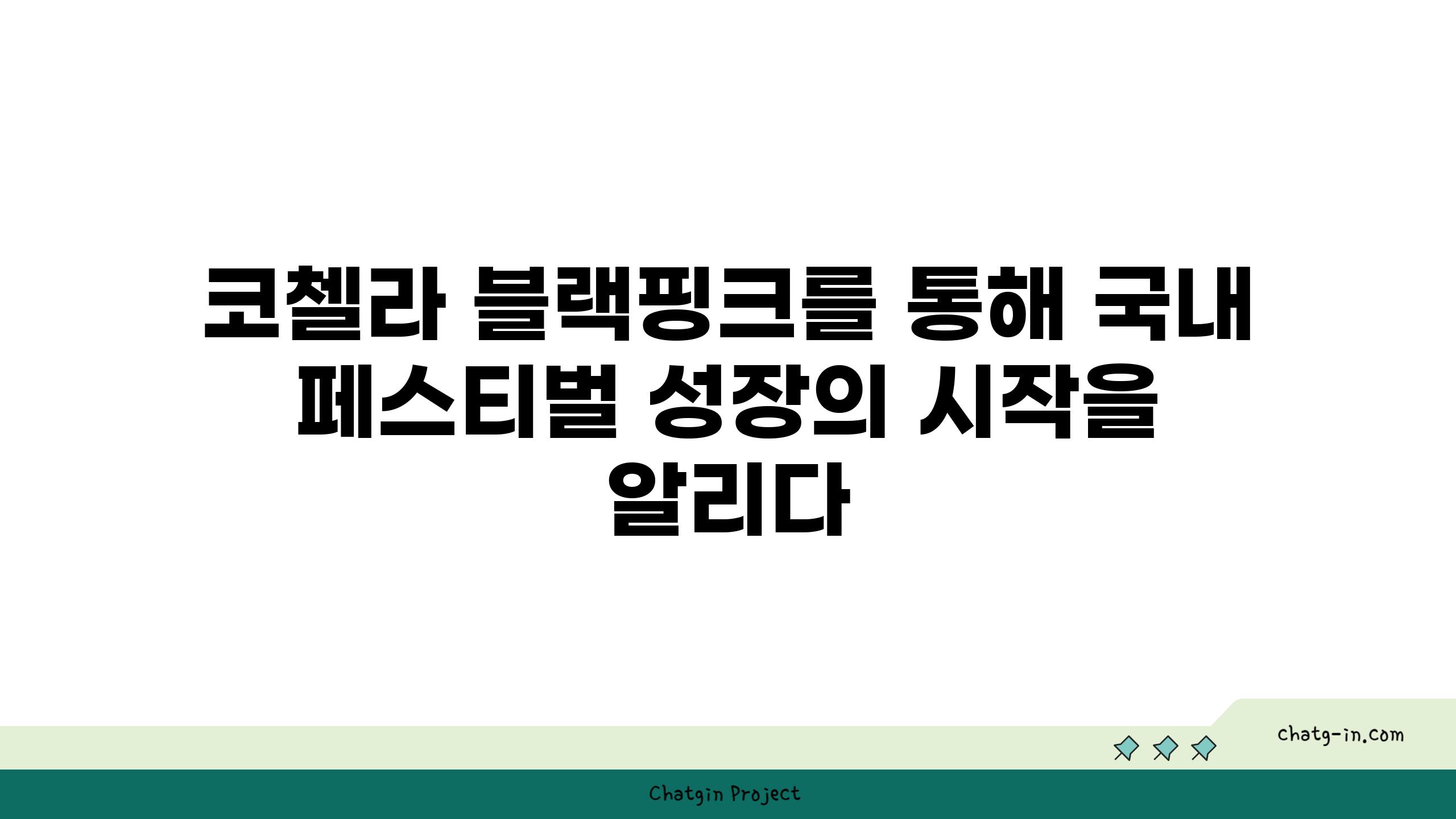 코첼라 블랙핑크를 통해 국내 페스티벌 성장의 시작을 알리다