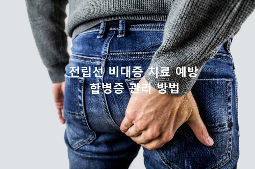  전립선 비대증 치료 예방 합병증