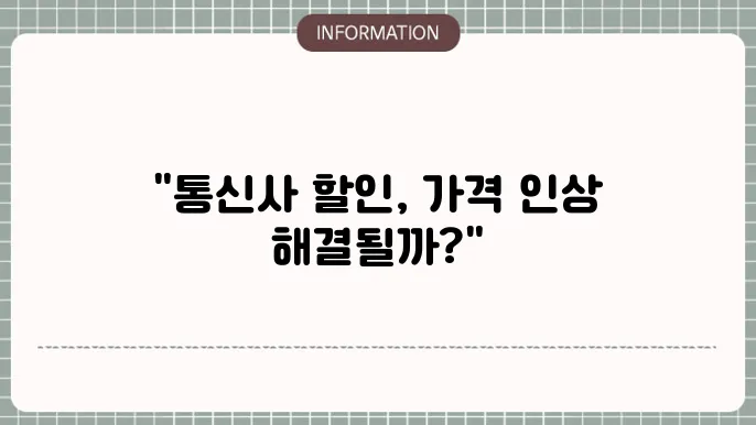 디즈니 플러스 가격 인상 통신사 할인으로 해결될까
