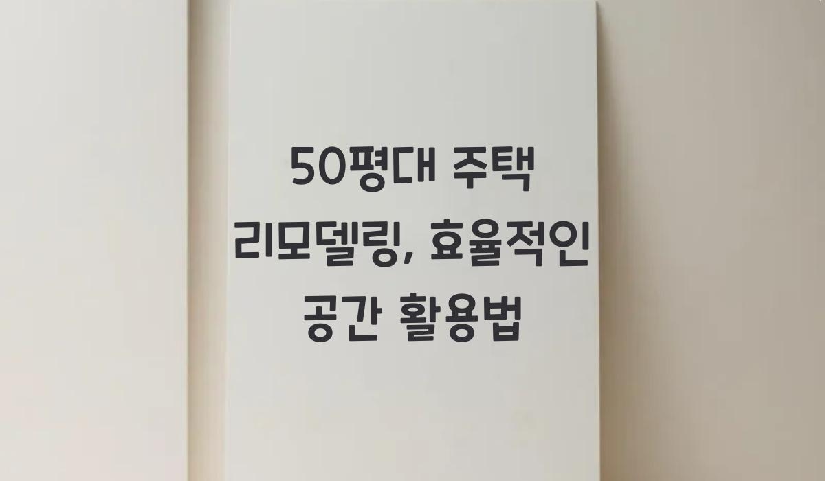 50평대 주택 리모델링