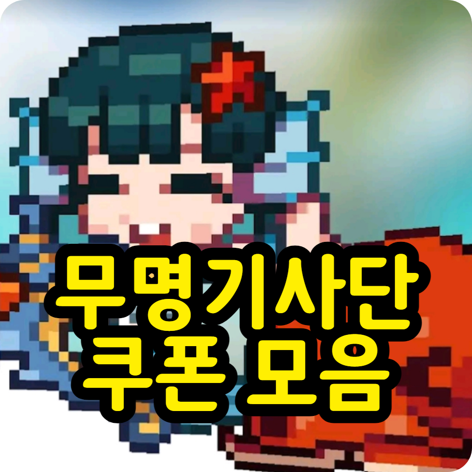  무명기사단 쿠폰 코드 모음, 사용방법, 리세마라, 공식카페