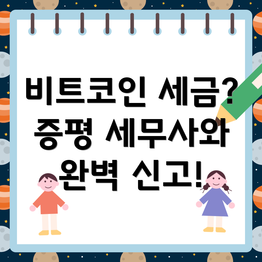 비트코인 세금 신고