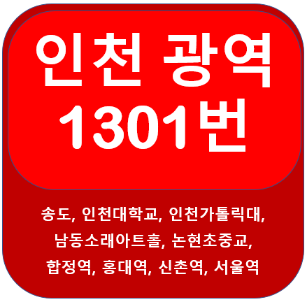  인천 1301번 버스 노선 안내, 송도,부천, 신촌, 서울역