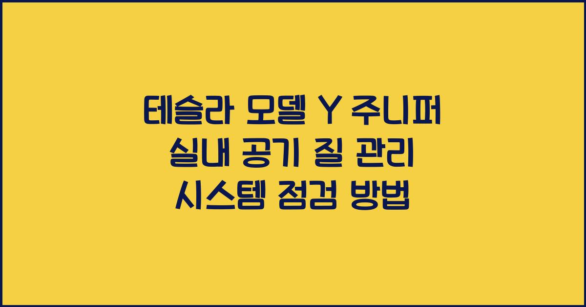 테슬라 모델 Y 주니퍼의 실내 공기 질 관리 시스템 점검