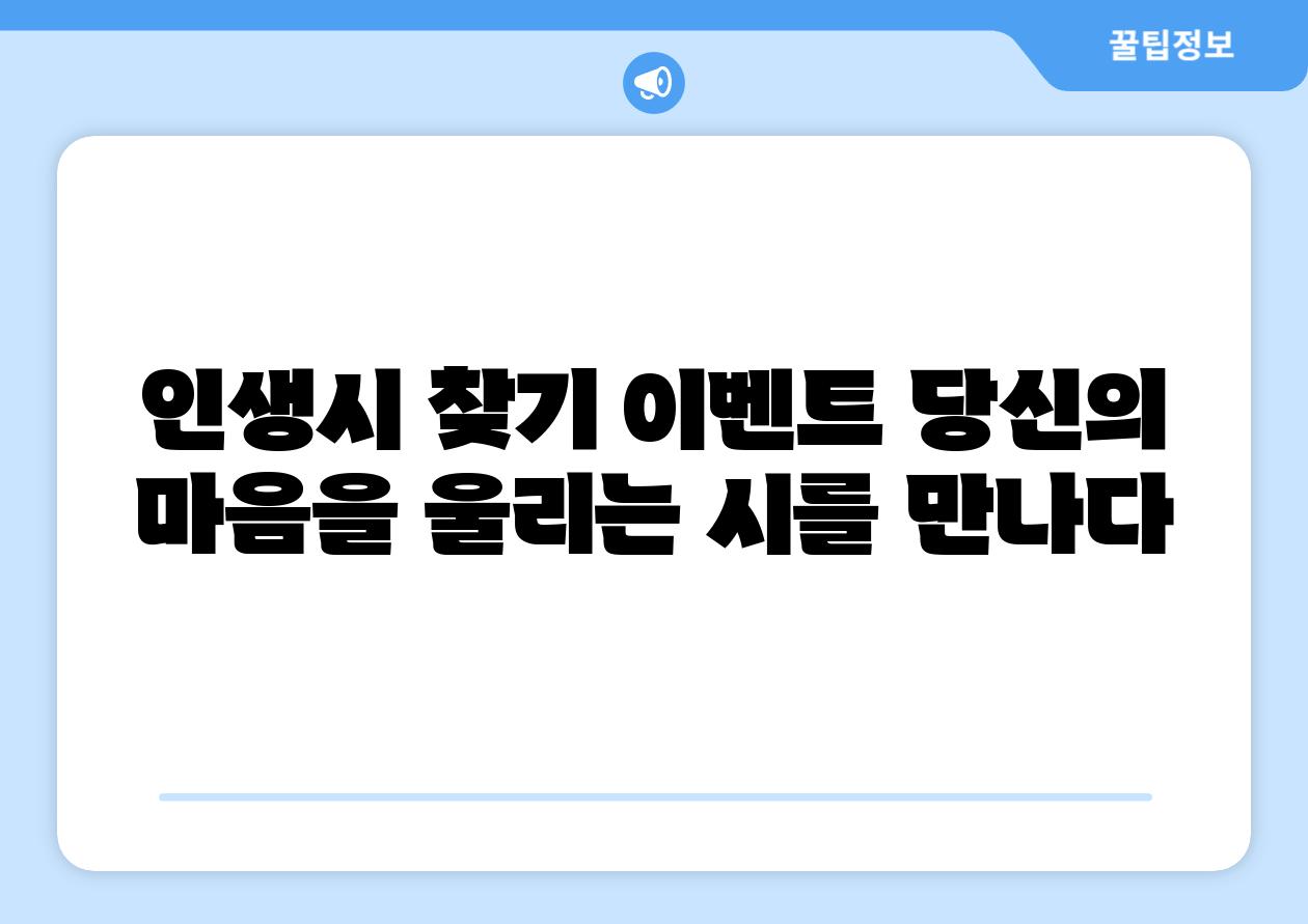 인생시 찾기 이벤트 당신의 마음을 울리는 시를 만나다