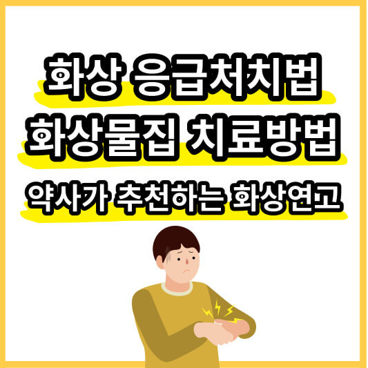 화상-응급처치법-썸네일