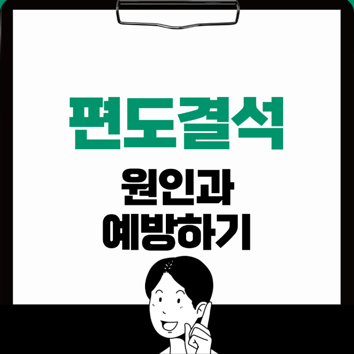  편도결석 원인, 예방 방법 알아보기