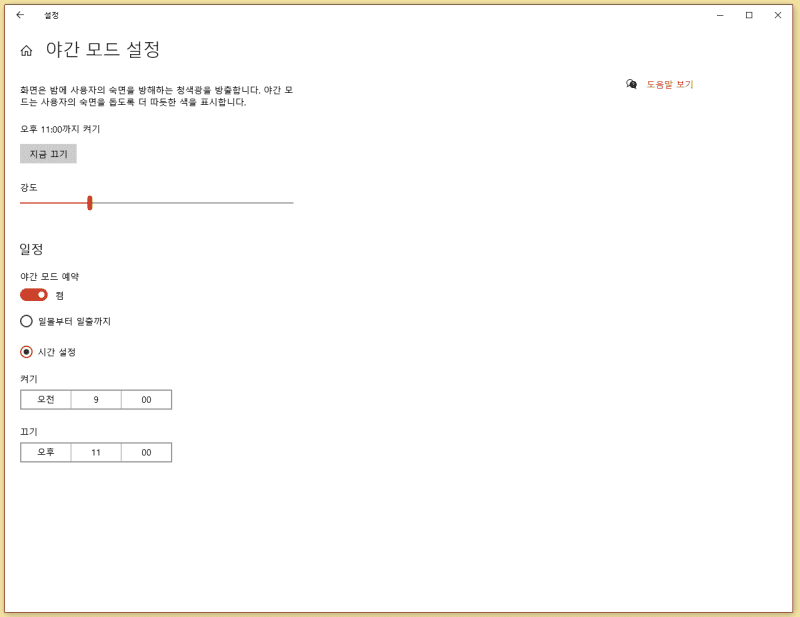 컴퓨터 디스플레이 야간모드 설정 화면