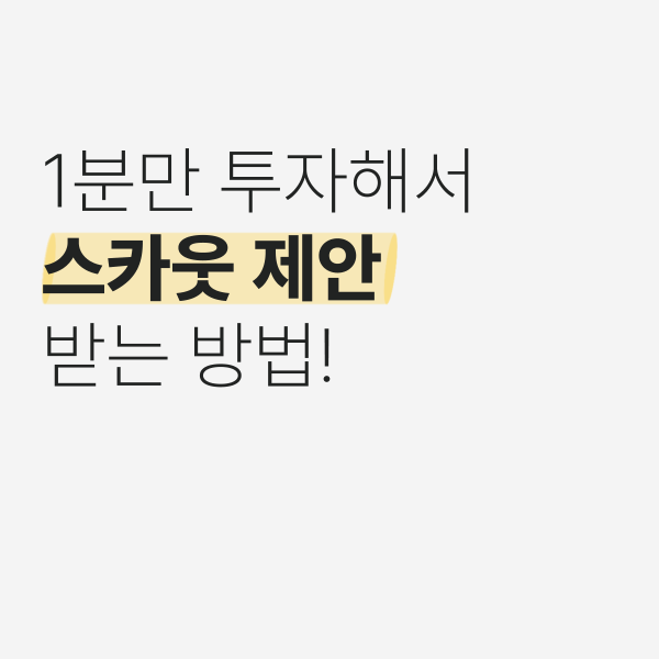 스카웃제안