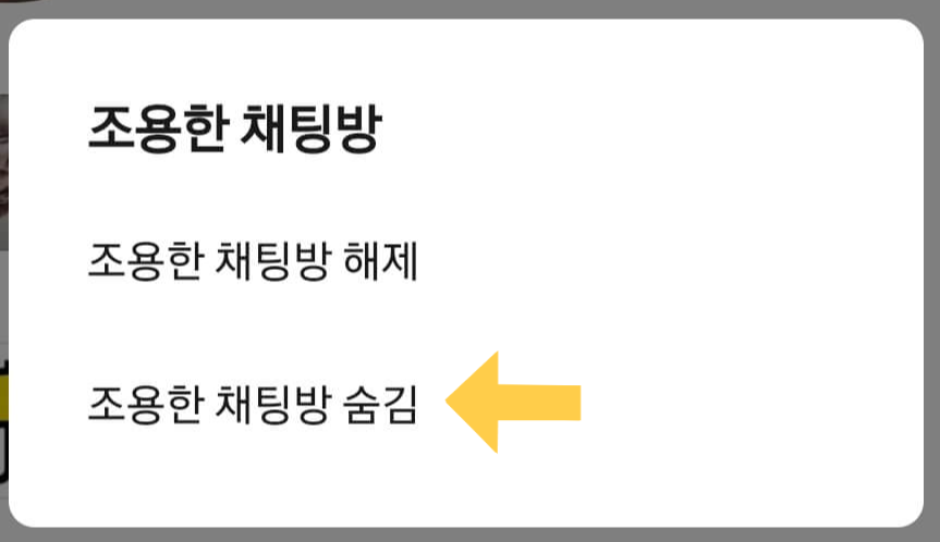 조용한 채팅방 해제&#44; 숨김