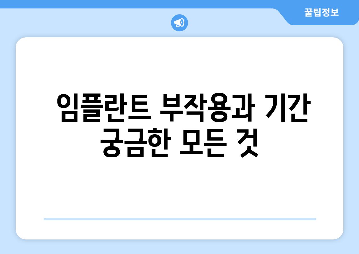  임플란트 부작용과 날짜 궁금한 모든 것