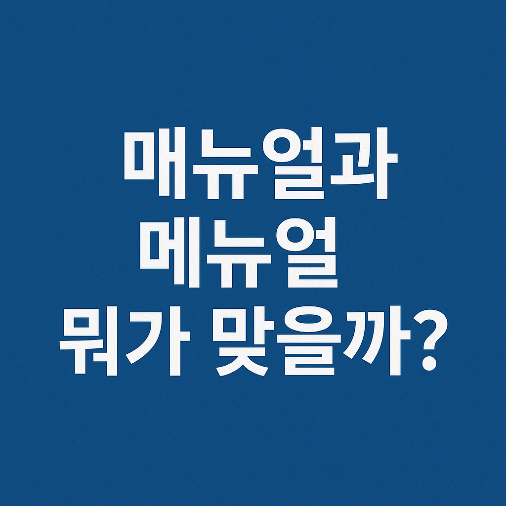 메뉴얼매뉴얼