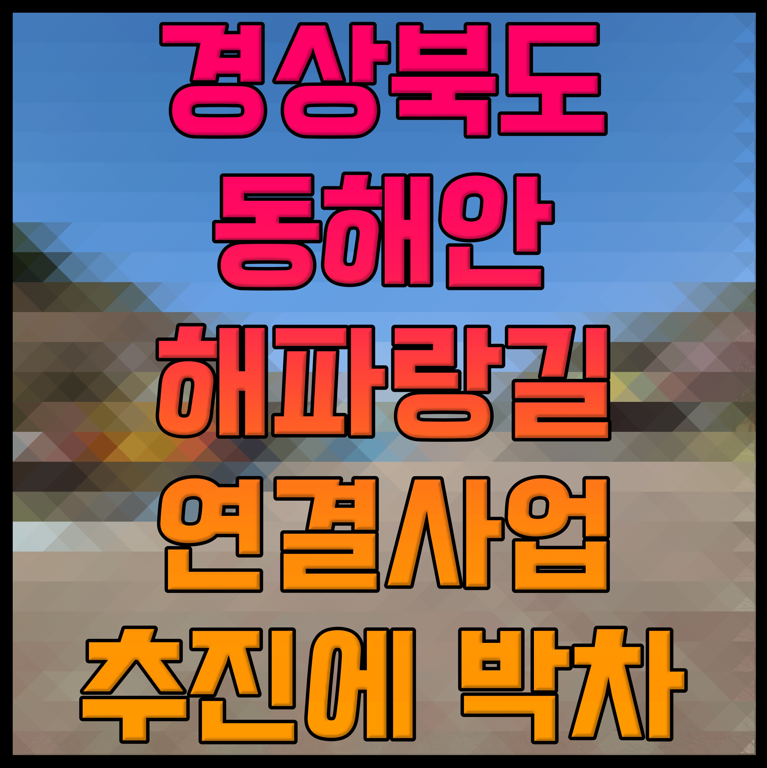  경상북도 동해안 해파랑길 연결사업 추진에 박차
