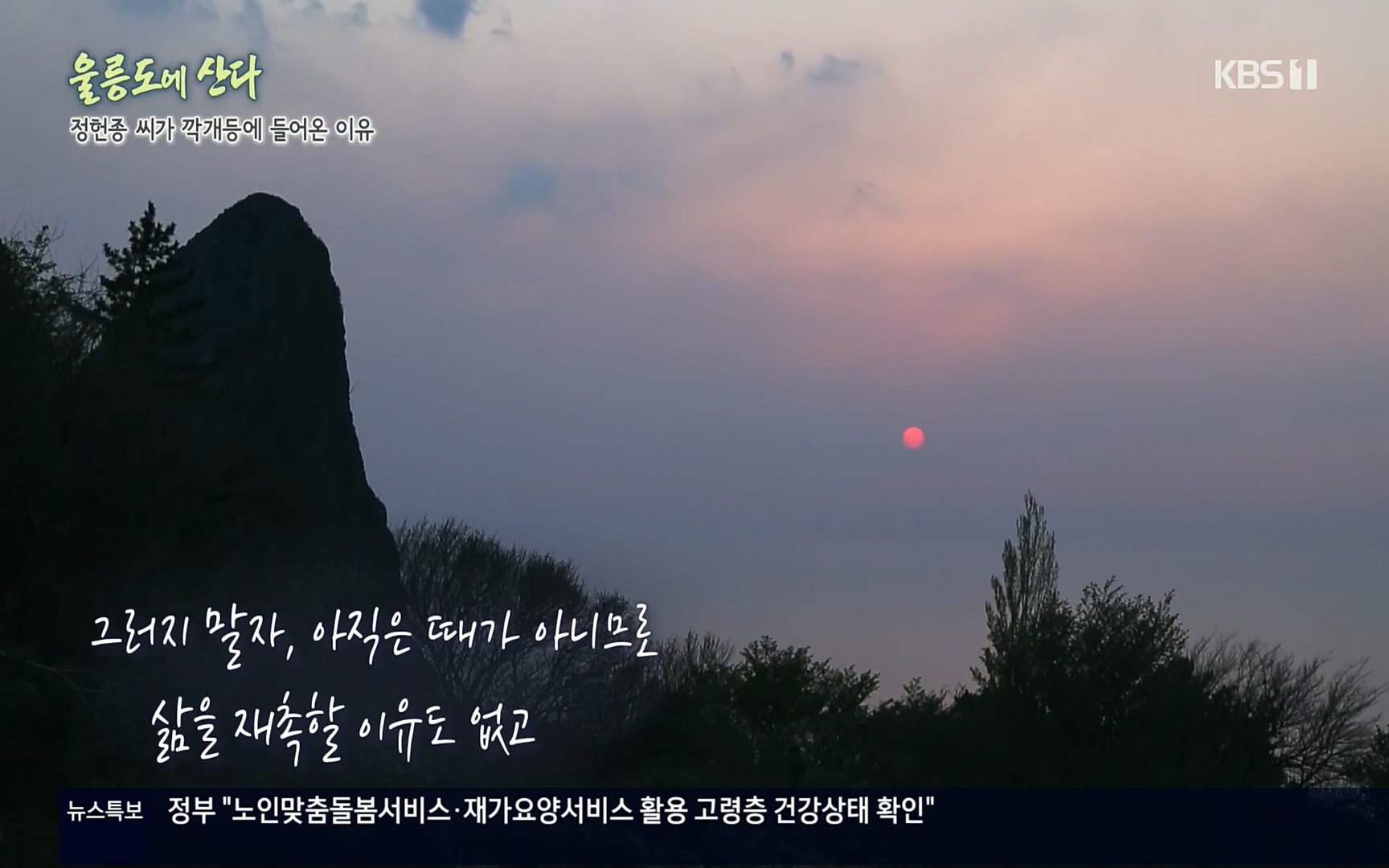 다큐울릉도에산다.E01.220909p.H264-F1RST.mp4_20220912_175256.517.jpg
